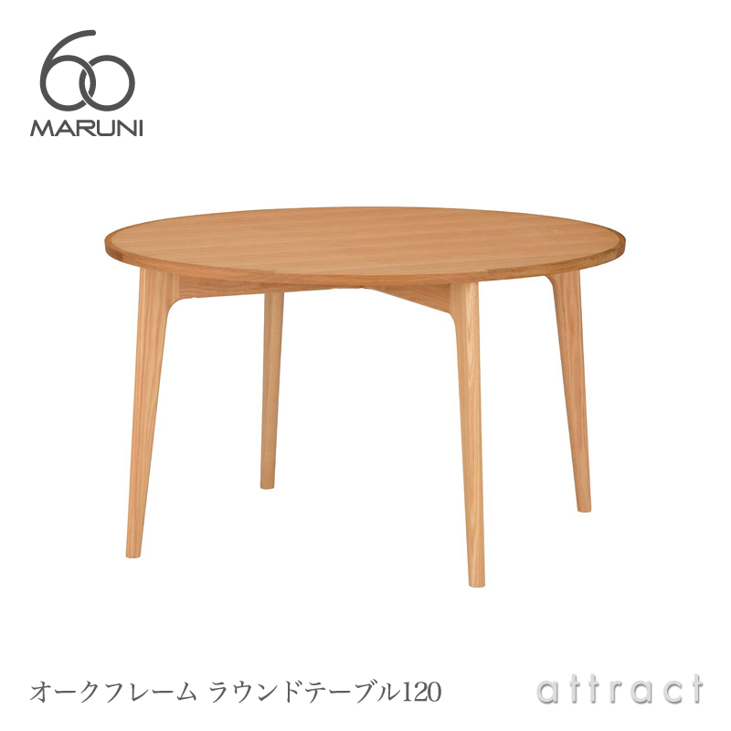 maruni マルニ木工 maruni60 マルニ60 オークフレーム ラウンド