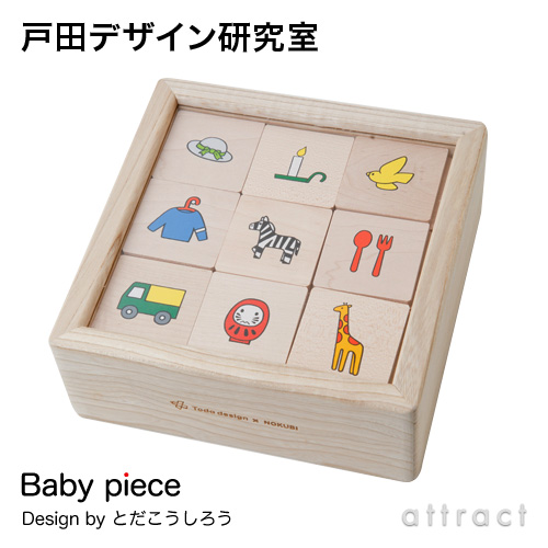 戸田デザイン研究室 Baby piece ベビーピース 専用木箱付 （ピース：72 
