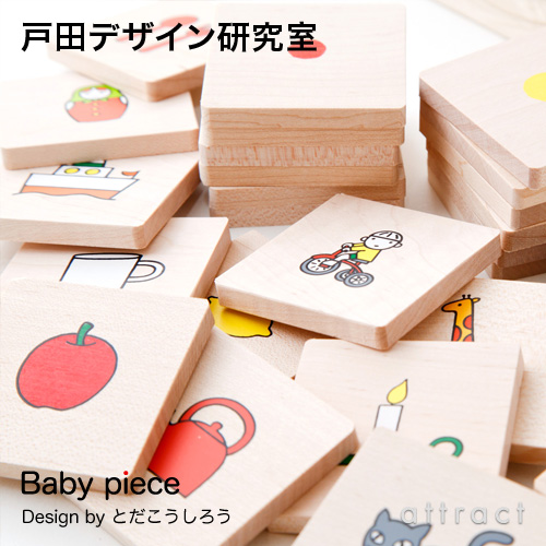 戸田デザイン研究室 Baby piece ベビーピース 専用木箱付 (ピース:72