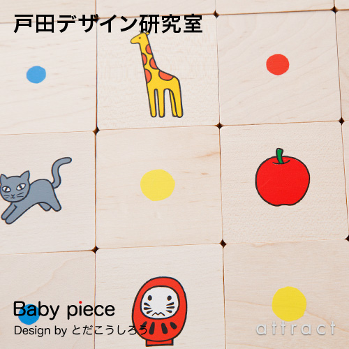 戸田デザイン研究室 Baby piece ベビーピース 専用木箱付 （ピース：72