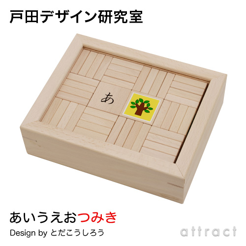 戸田デザイン研究室 あいうえおつみき 専用木箱付 (積み木:48個入 ...