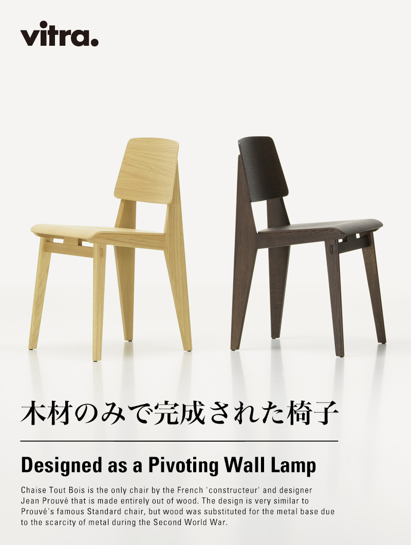 Vitra ヴィトラ Chaise Tout Bois シェーズ トゥ ボワ オーク スタンダード チェア ダイニング 椅子 カラー:2色 デザイン:Jean Prouve ジャン・プルーヴェ Vitra ヴィトラ Chaise Tout Bois シェーズ トゥ ボワ オーク スタンダード チェア ダイニング 椅子 カラー:2色 デザイン:Jean Prouve ジャン・プルーヴェ