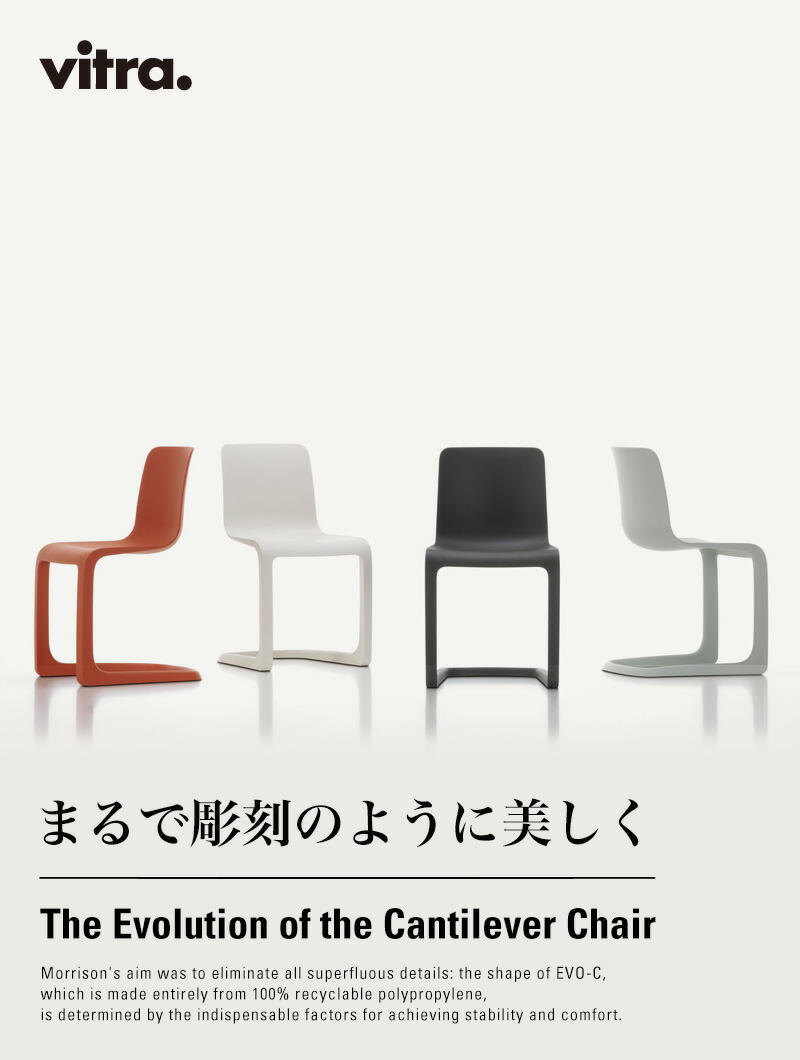 Vitra ヴィトラ EVO-C エボック エヴォック キャンチレバー チェア カラー:4色 デザイン:ジャスパー・モリソン Vitra ヴィトラ EVO-C エボック エヴォック キャンチレバー チェア カラー:4色 デザイン:ジャスパー・モリソン