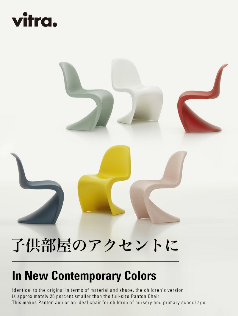 Vitra ヴィトラ Panton Junior パントン ジュニア カラー：6色 ...