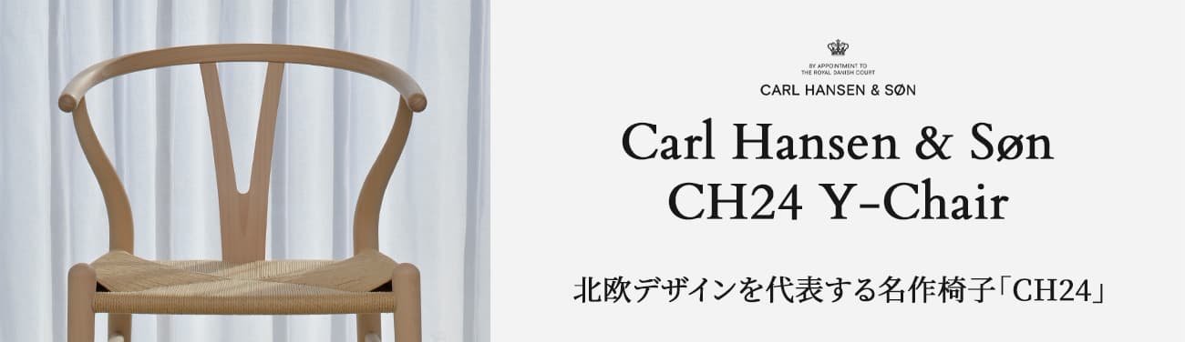 北欧デザインを代表する名作椅子「CH24」