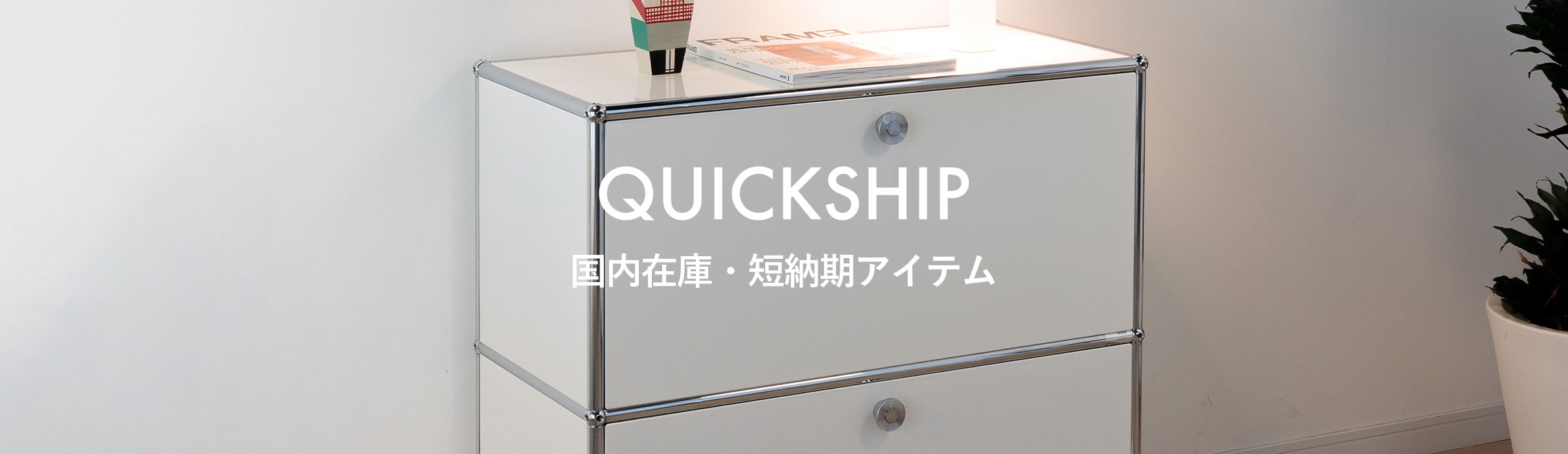 無限にカスタマイズ可能なモジュラー家具システム「USMハラー」