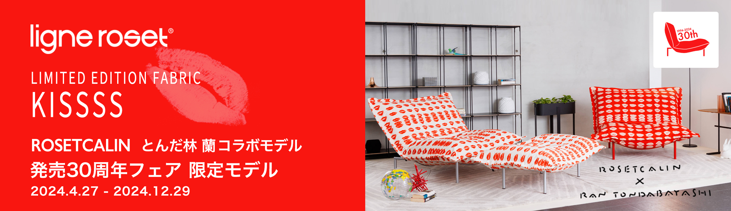 ligne roset リーン・ロゼ ROSETCalin ロゼカラン 30周年 アニバーサリーフェア KISSSS とんだ林蘭　期間限定コラボレーションモデル