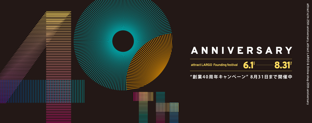 アトラクト 創業40周年キャンペーン