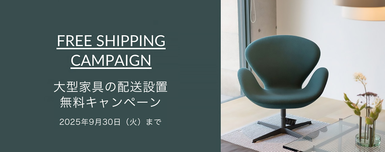 大型家具の配送設置無料キャンペーン