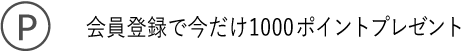 新規会員登録で、1000ポイントをプレゼント