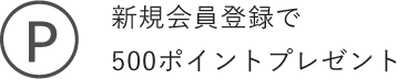 新規会員登録で500ポイントプレゼント