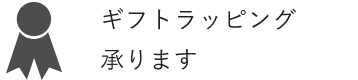 ギフトラッピング承ります