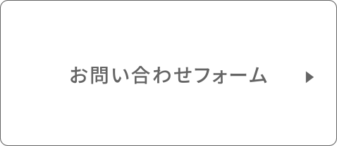 お問い合わせフォーム