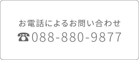 お電話によるお問い合わせ（TEL：088-880-9877）