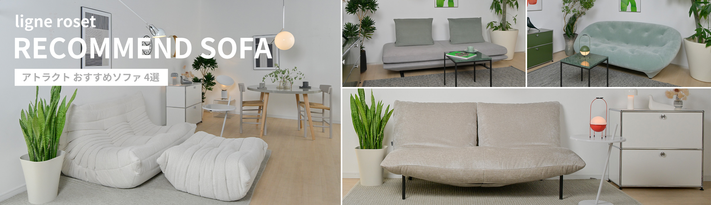 ligne roset（リーン・ロゼ） アトラクト おすすめソファ 4選