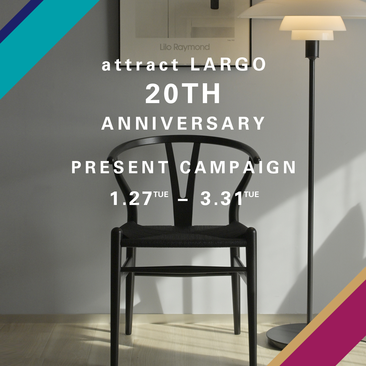 アトラクト・ラルゴ 設立20周年記念 プレゼントキャンペーン