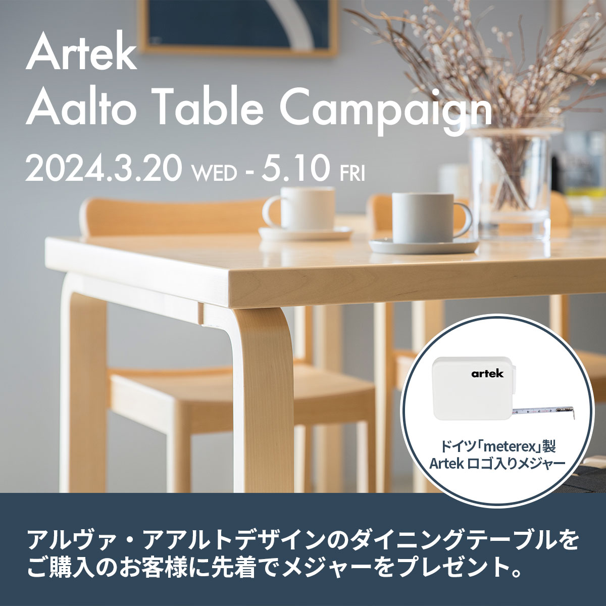 Artek アルテック アアルトテーブル キャンペーン