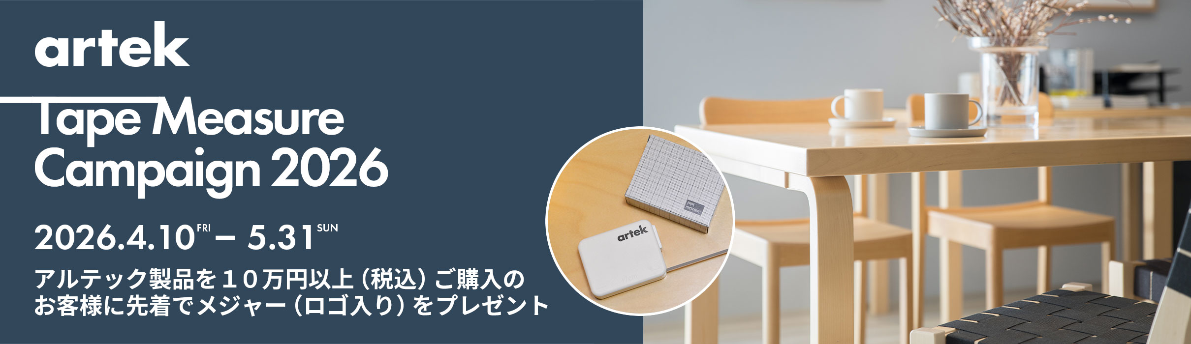 Artek（アルテック） テープメジャー プレゼントキャンペーン 2026
