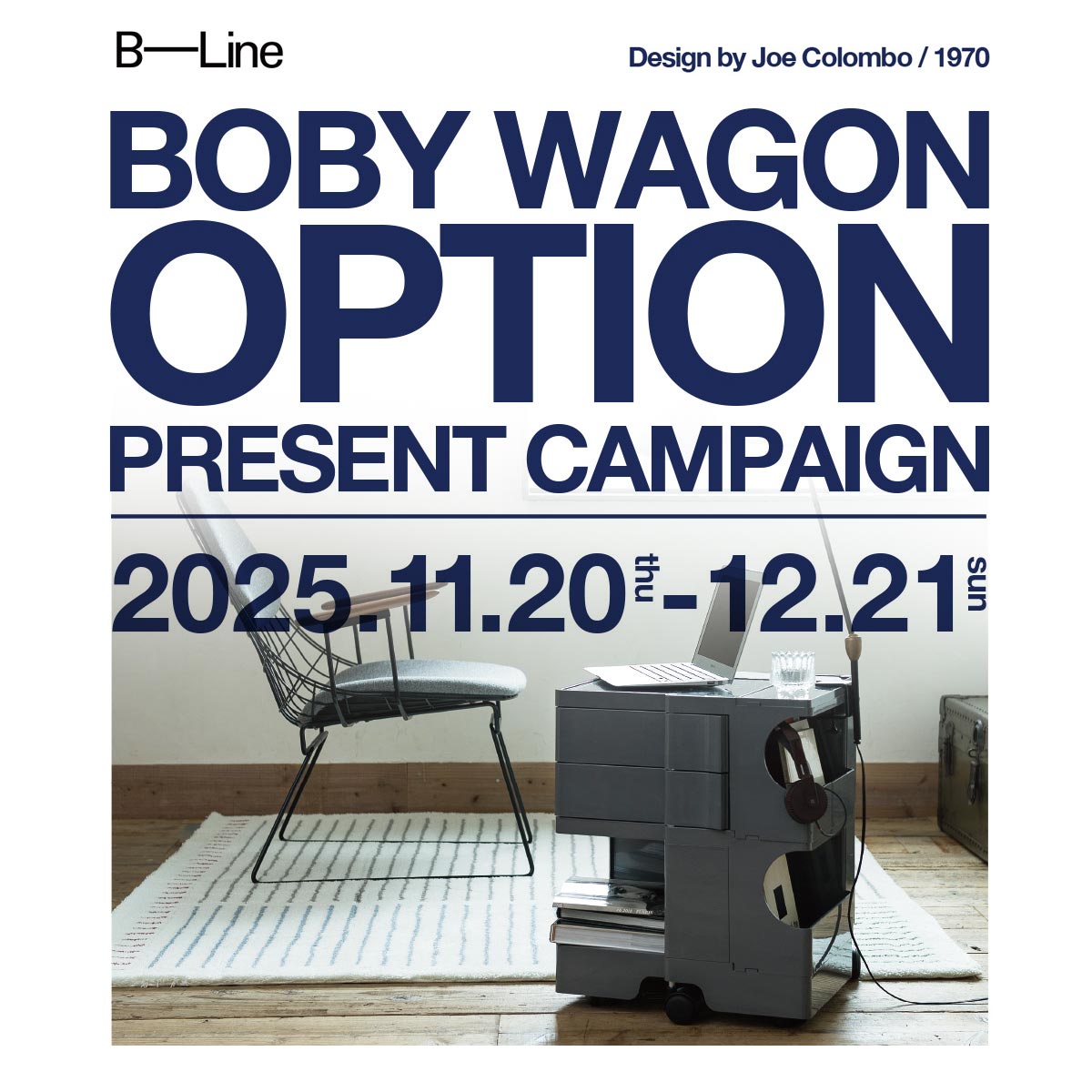 B-Line ビーライン ボビーワゴン オプション プレゼントキャンペーン 2025