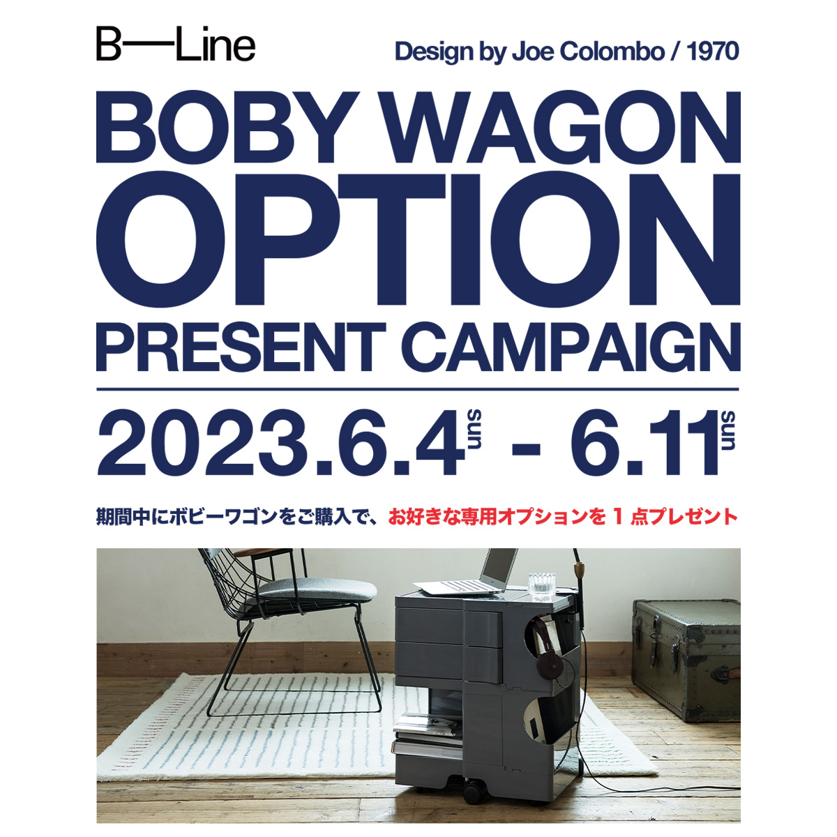 ボビーワゴン オプション プレゼントキャンペーン