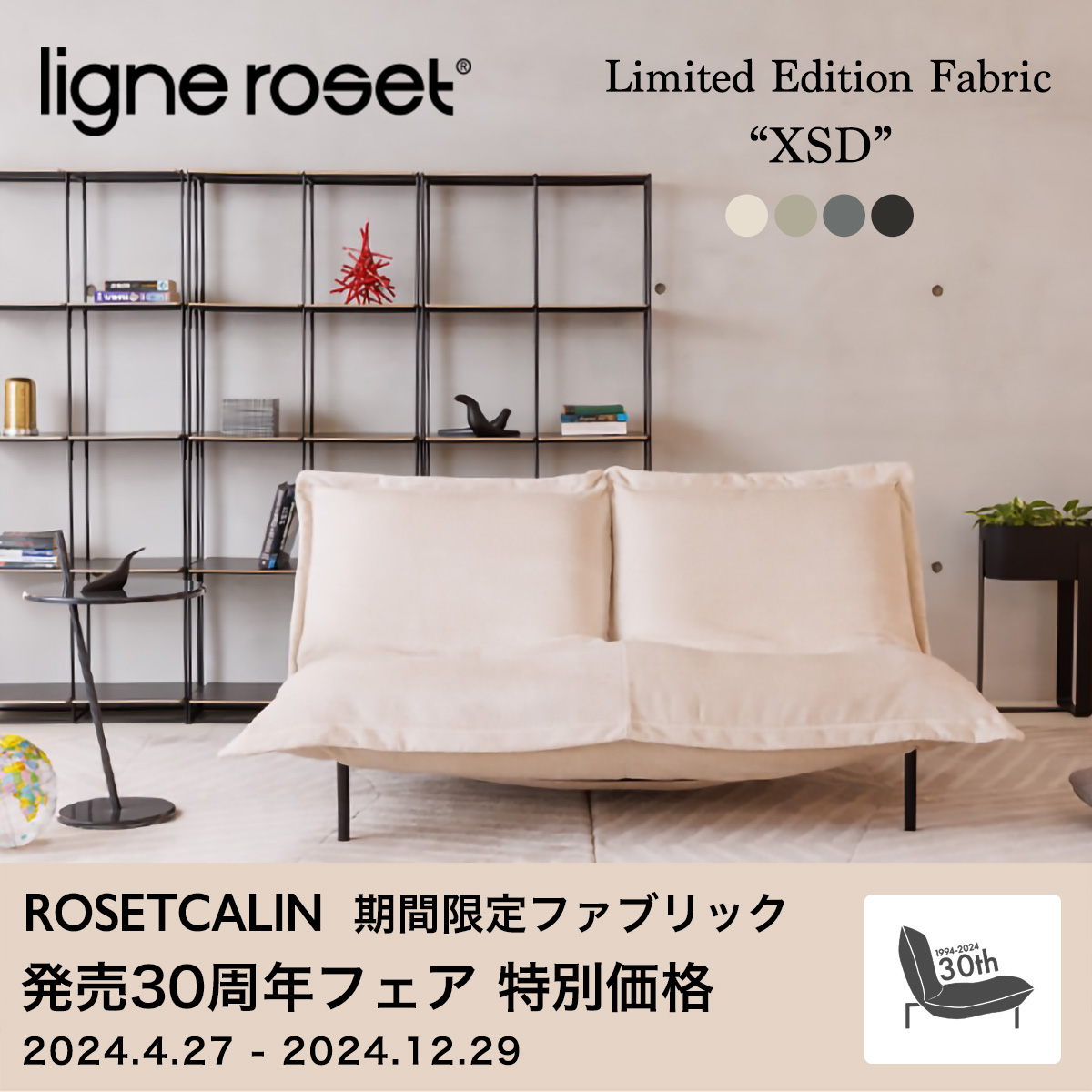 ligne roset リーン・ロゼ ROSETCalin ロゼカラン ソファ 30周年記念キャンペーン 限定ファブリック XSD