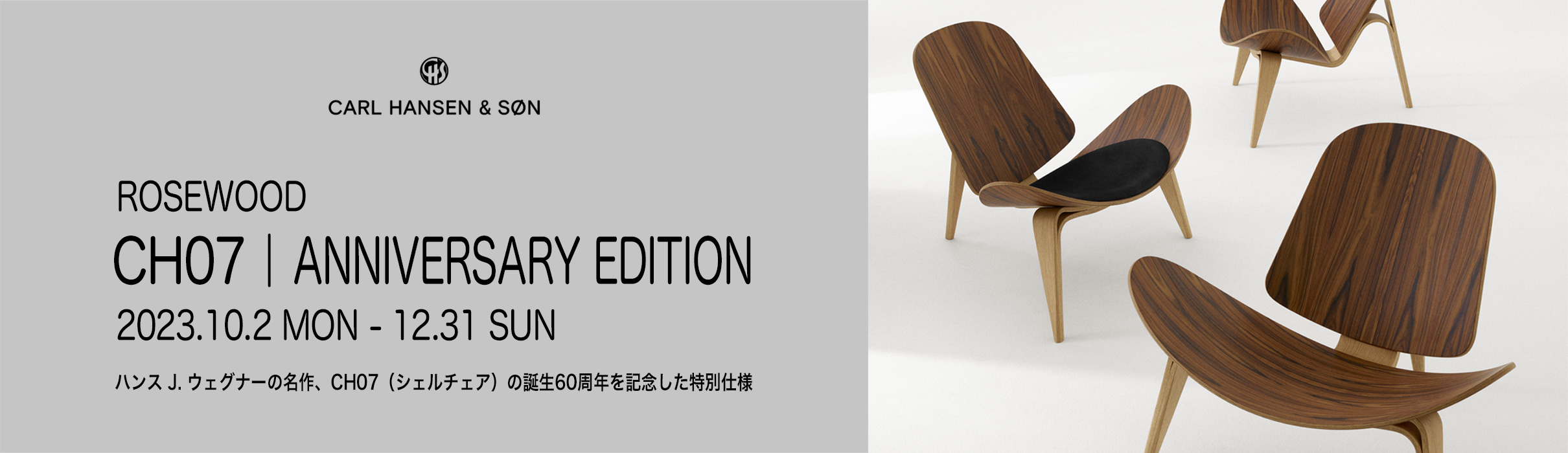 CH07 | SHELL CHAIR Anniversary Edition