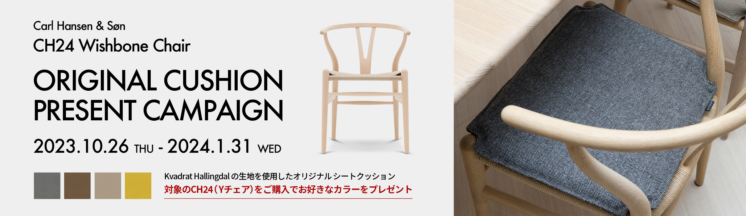 Carl Hansen & Søn カール・ハンセン&サン CH24 Yチェア オリジナルシートクッション プレゼント キャンペーン