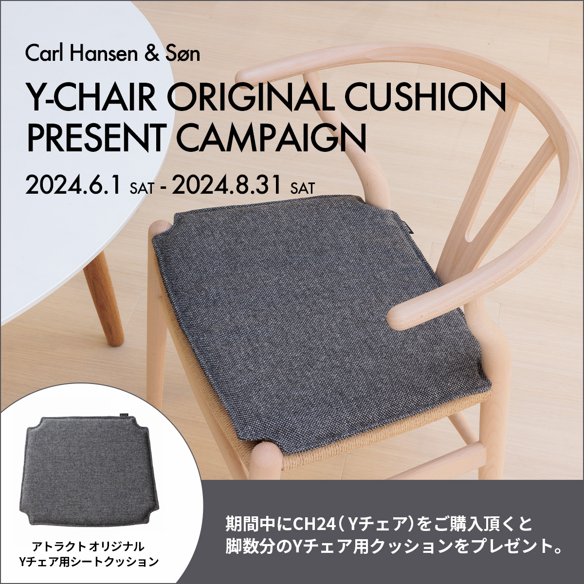 Carl Hansen & Søn カール・ハンセン&サン CH24 Yチェア オリジナルシートクッション プレゼント キャンペーン