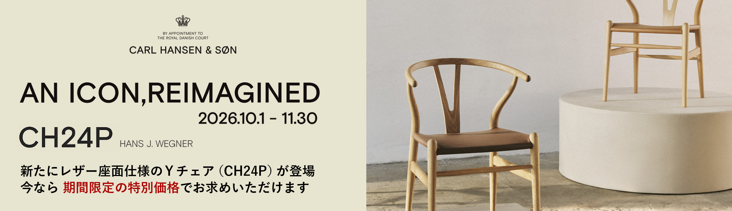 Carl Hansen & Søn（カール・ハンセン＆サン） CH24P キャンペーン レザー座面仕様のYチェアが期間限定の特別価格