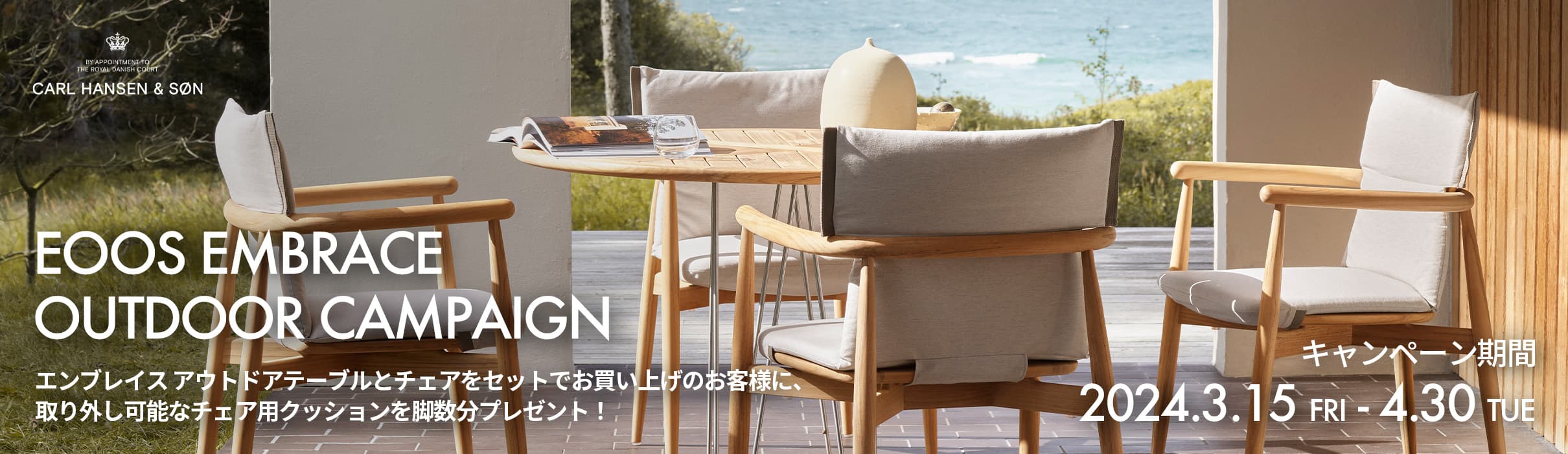 Carl Hansen & Son カール・ハンセン＆サン EOOS エンブレイス・アウトドア キャンペーン