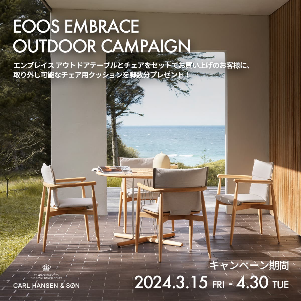 Carl Hansen & Søn（カール・ハンセン＆サン） EOOS エンブレイス・アウトドア キャンペーン