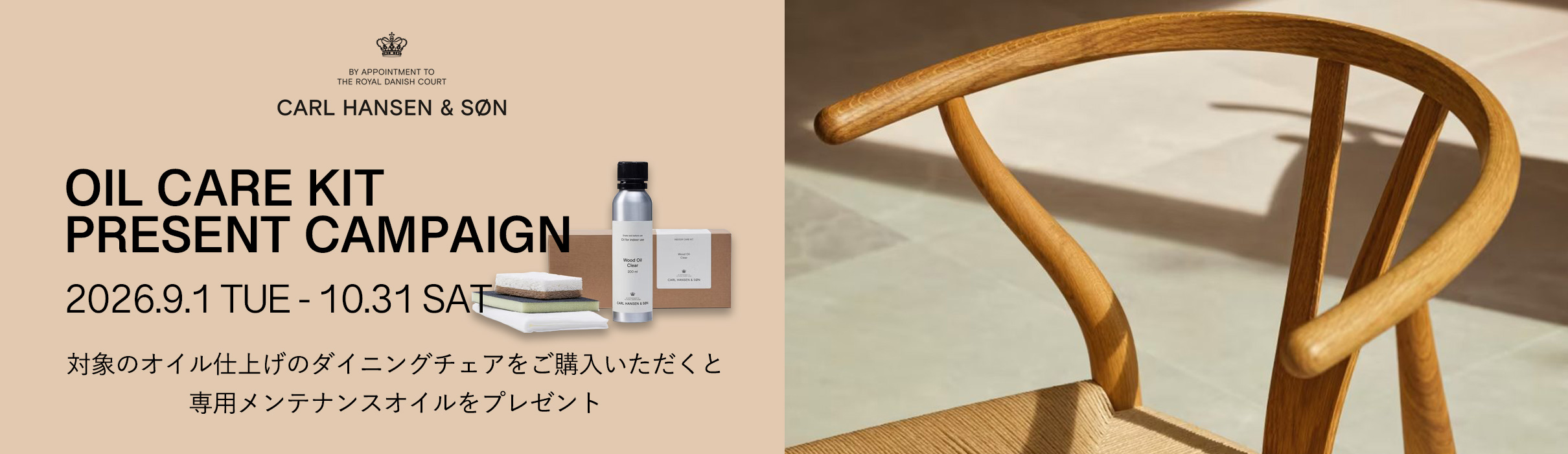 Carl Hansen & Søn（カール・ハンセン＆サン） オンラインショップ限定 オイルケアキット プレゼントキャンペーン