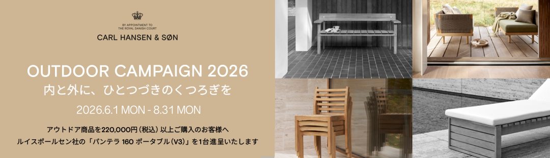 Carl Hansen & Søn（カール・ハンセン＆サン） アウトドア キャンペーン 2026 パンテラポータブル プレゼント