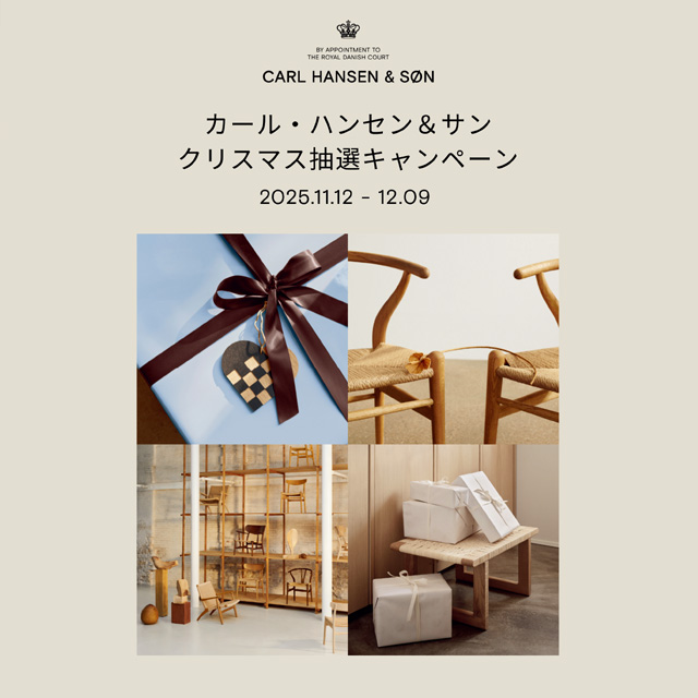 Carl Hansen & Søn（カール・ハンセン＆サン） カール・ハンセン＆サン クリスマス抽選キャンペーン
