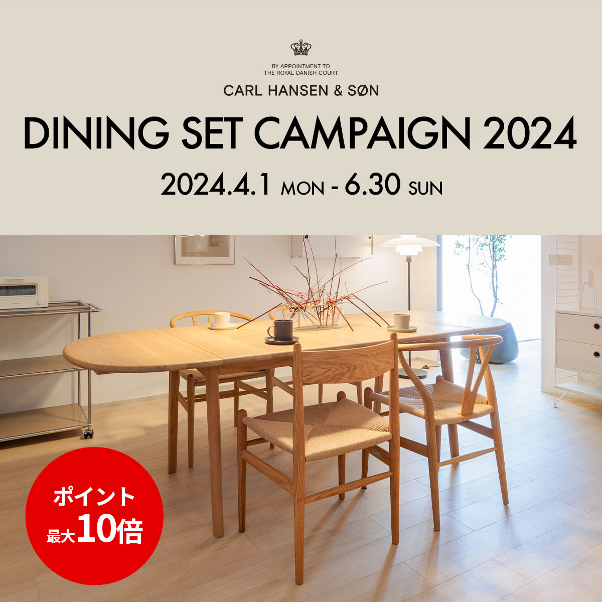 Carl Hansen & Søn（カール・ハンセン＆サン） ダイニングセット キャンペーン 2024