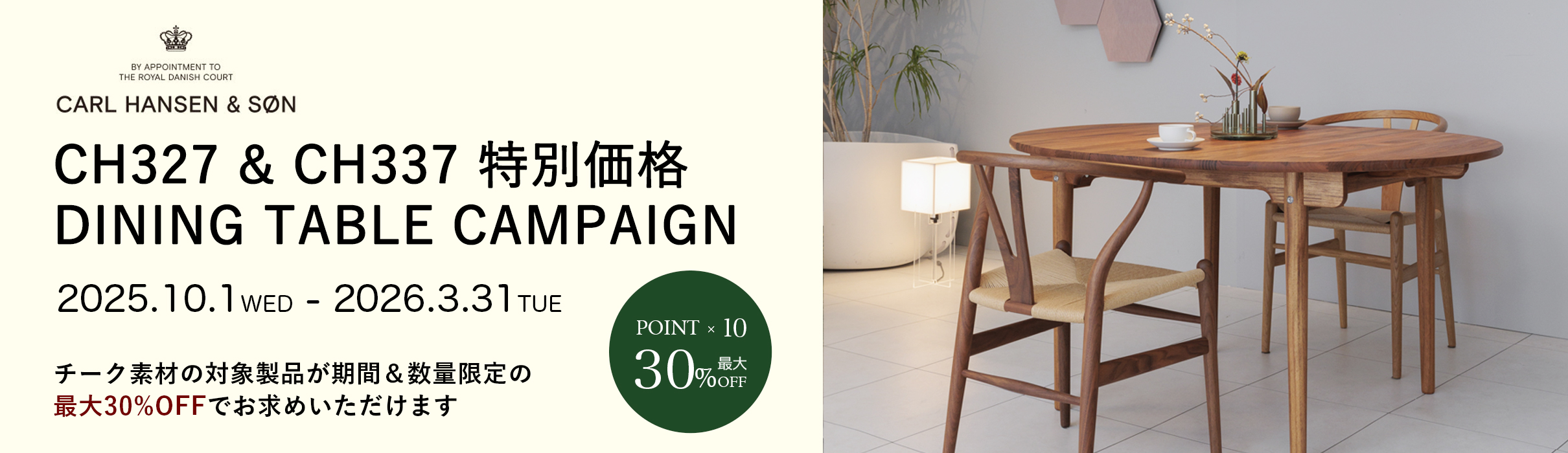 カール・ハンセン＆サン CH327 IN TEAK MIX & CH337 TEAK 特別価格キャンペーン