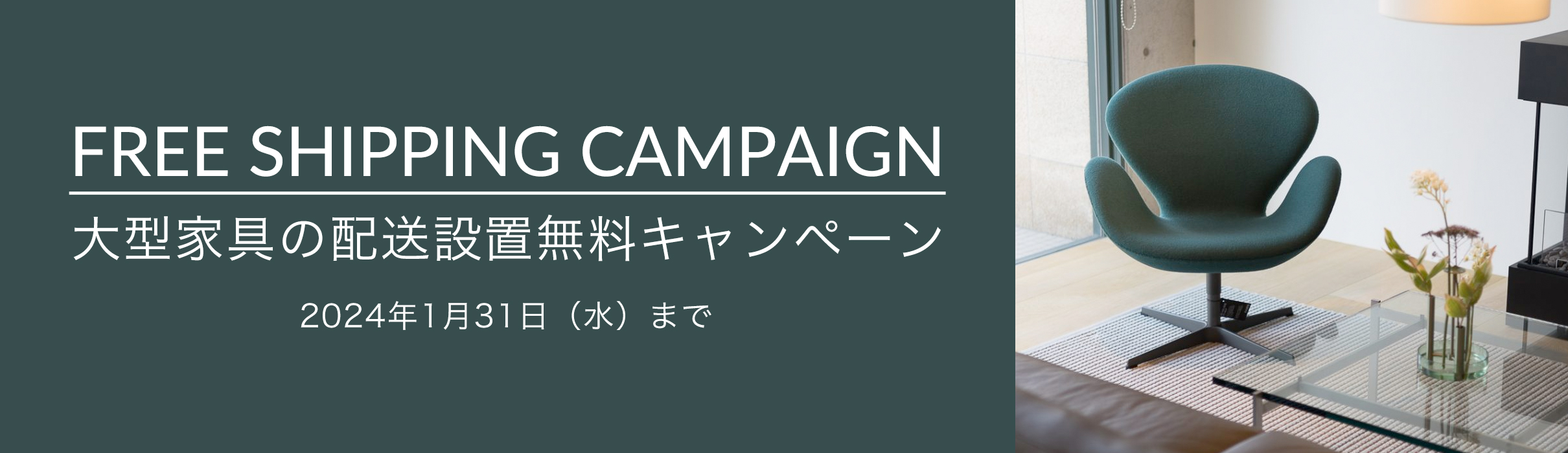 大型家具の配送設置無料キャンペーン