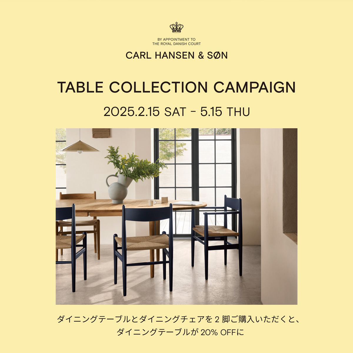 カール・ハンセン＆サンテーブルコレクション キャンペーン（ダイニングセット キャンペーン 2025）
