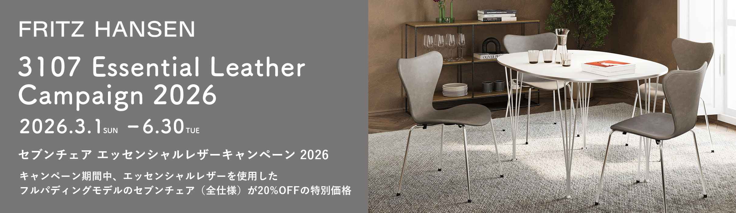 【期間限定・特別価格】FRITZ HANSEN（フリッツ・ハンセン） セブンチェア エッセンシャルレザー キャンペーン