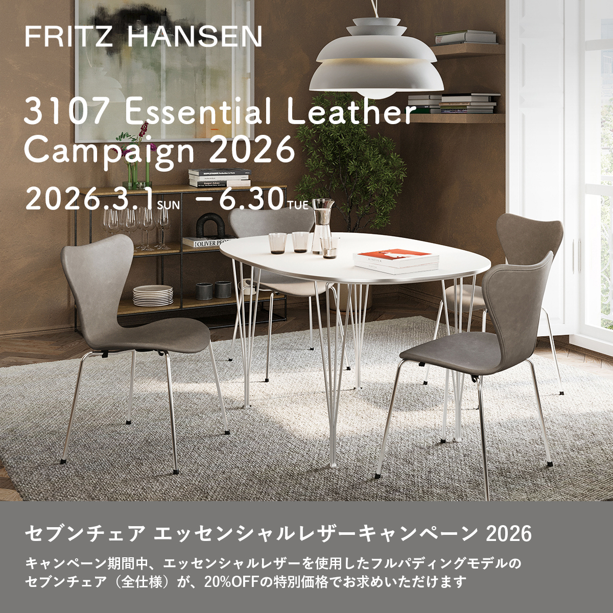 FRITZ HANSEN（フリッツ・ハンセン） セブンチェア エッセンシャルレザー キャンペーン