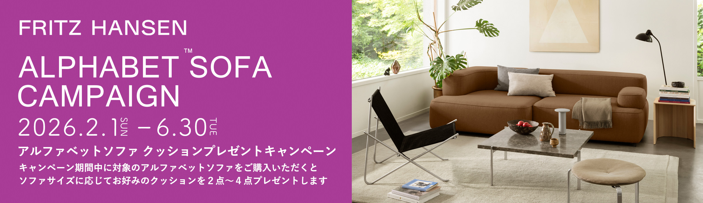 FRITZ HANSEN（フリッツ・ハンセン） アルファベットソファ クッションプレゼントキャンペーン 2026