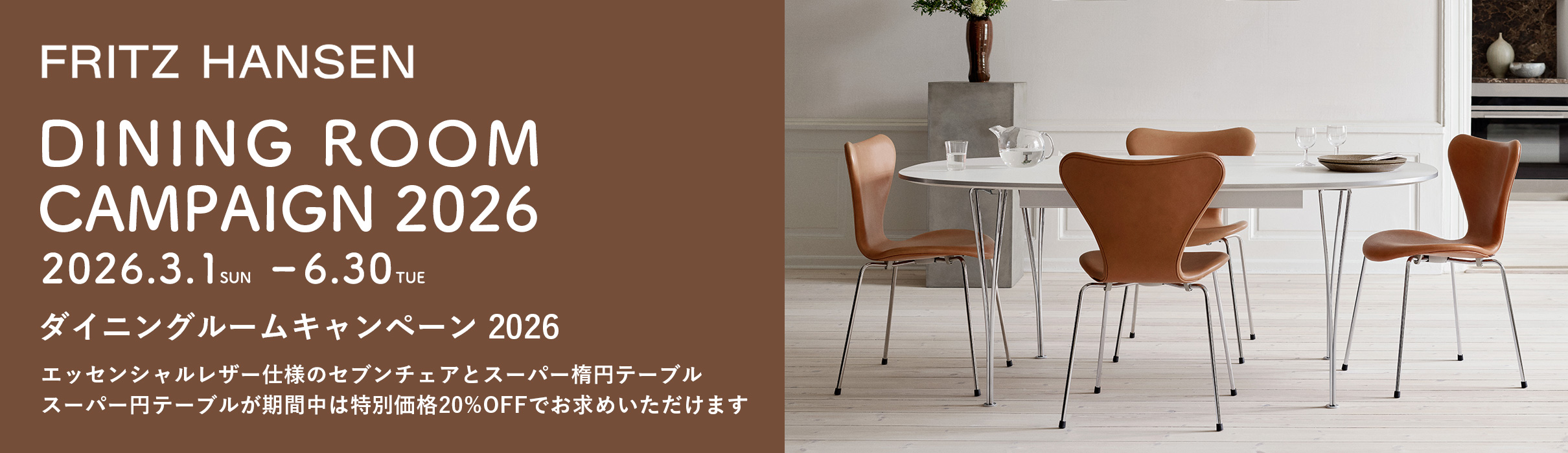 【期間限定・特別価格】FRITZ HANSEN（フリッツ・ハンセン） ダイニングルームキャンペーン2026