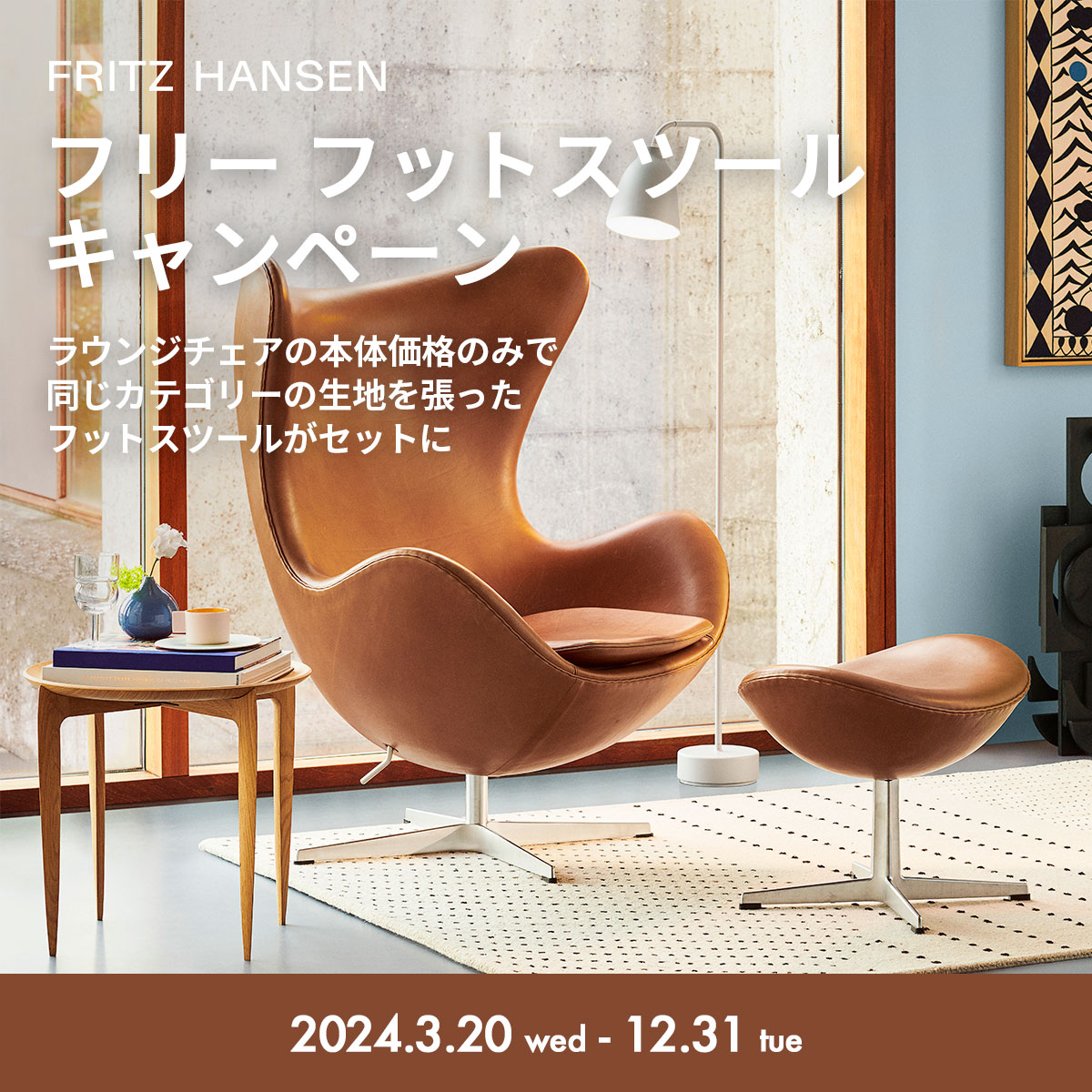 FRITZ HANSEN フリッツ・ハンセン フリー フットスツール キャンペーン