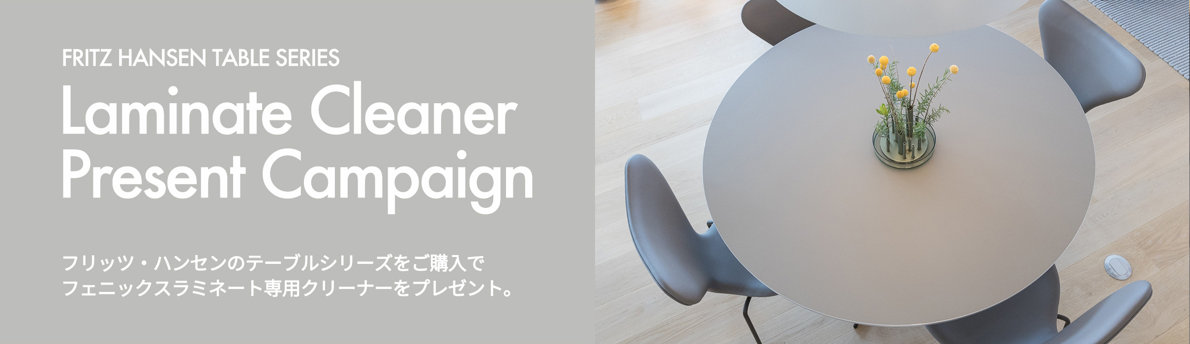 Fritz Hansen フリッツ・ハンセン ラミネートクリーナー プレゼントキャンペーン