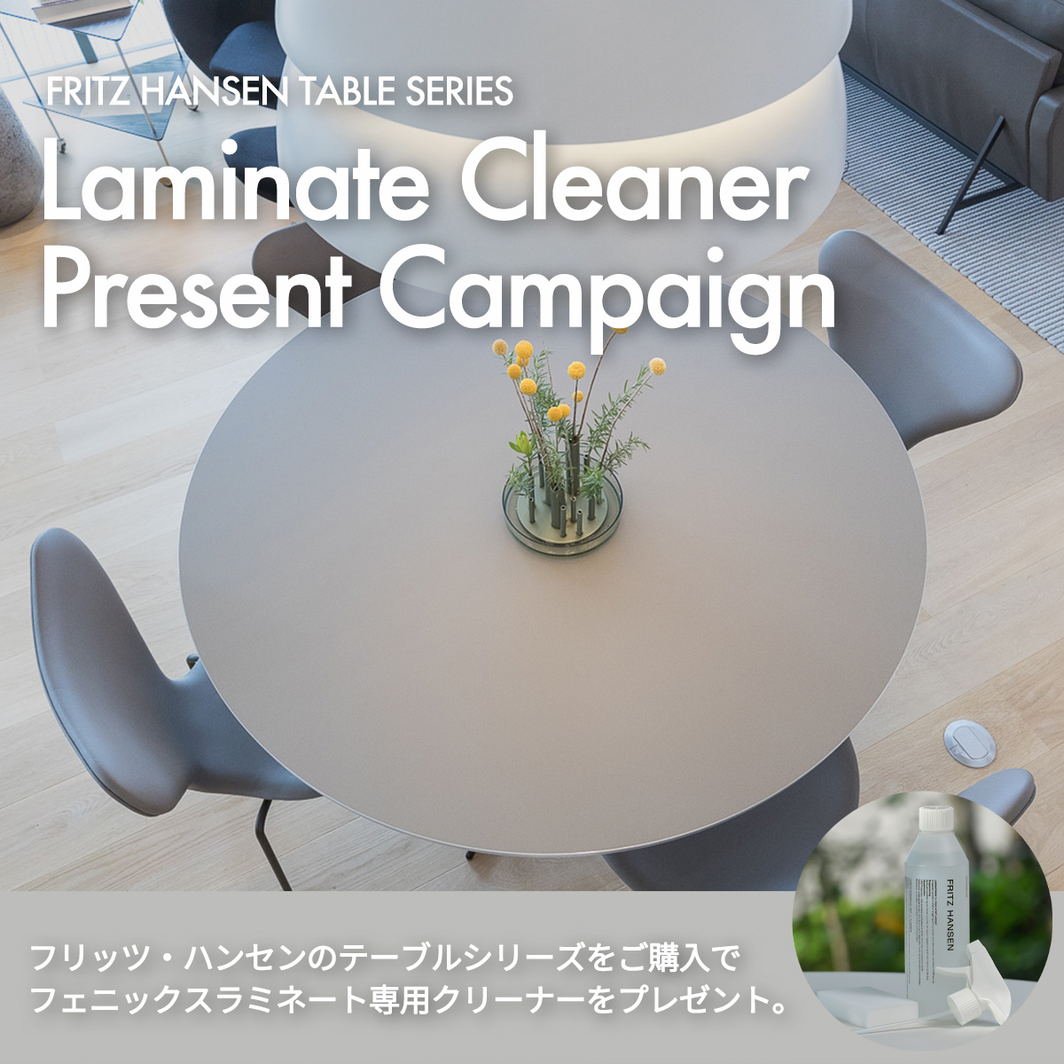 Fritz Hansen フリッツ・ハンセン ラミネートクリーナー プレゼントキャンペーン Fritz Hansen フリッツ・ハンセン ラミネートクリーナー プレゼントキャンペーン