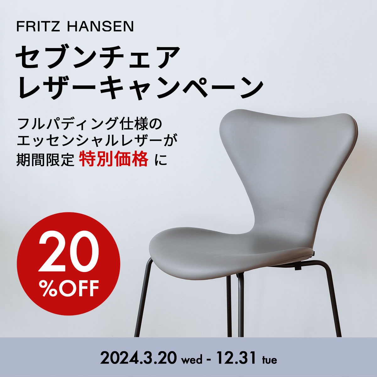 FRITZ HANSEN フリッツ・ハンセン セブンチェア レザーキャンペーン