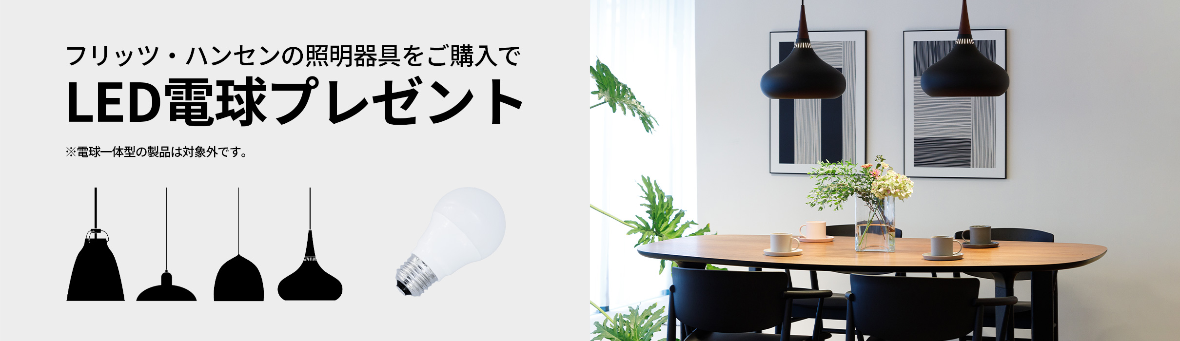 フリッツ・ハンセン 照明 LED電球 プレゼント