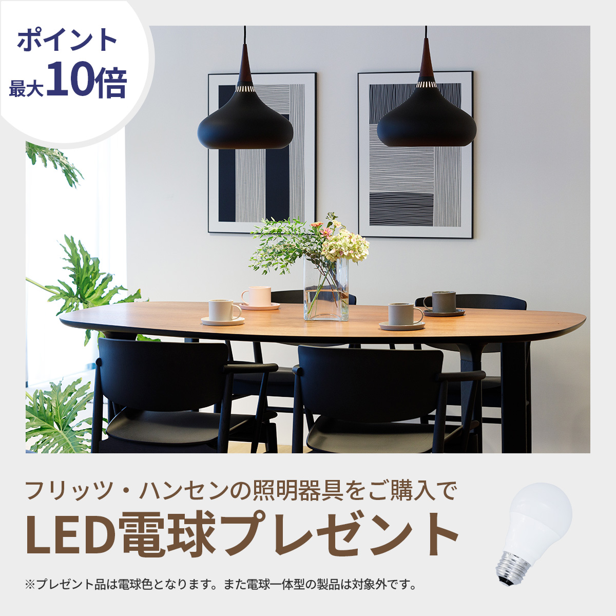 フリッツ・ハンセン 照明 LED電球 プレゼント