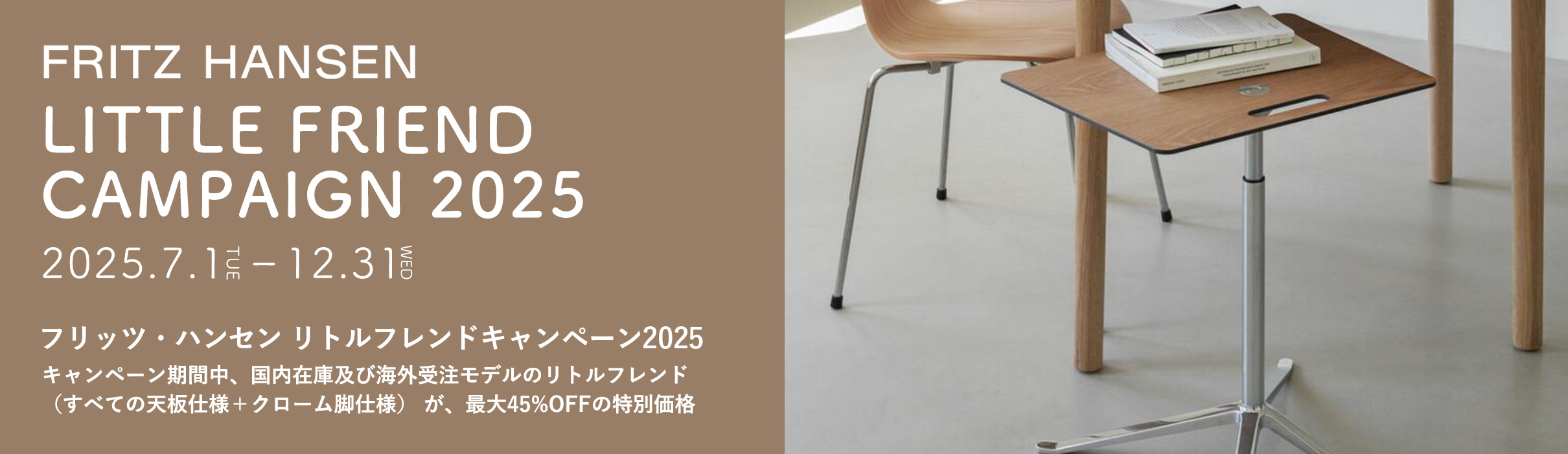 フリッツ・ハンセン リトルフレンド キャンペーン2025