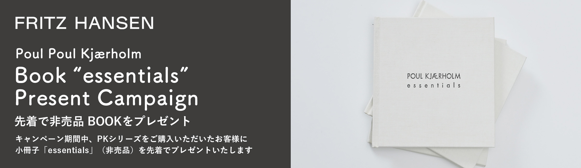 フリッツ・ハンセン PK（ポール・ケアホルム）シリーズをご購入で非売品 BOOKを先着プレゼント